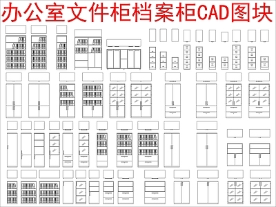 现代柜子 办公室文件柜 档案柜立面图块 施工图