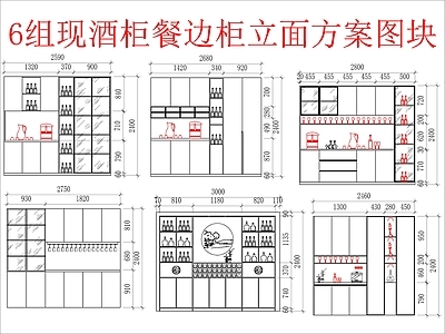 现代柜子 6组酒柜餐边柜 立面布局图块 施工图