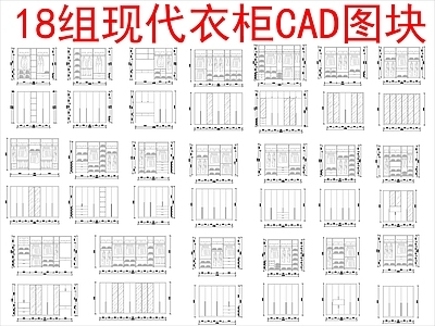 现代柜子 18组图块 施工图