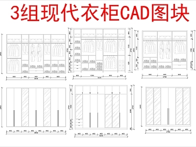 现代柜子 3组图块 施工图