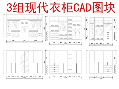 现代柜子 3组图块 施工图