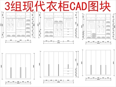 现代柜子 3组图块 施工图