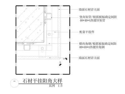 现代墙面节点 石材干挂阳角大样 施工图