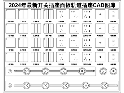 2024年最新开关插座面板轨道插座CAD图库