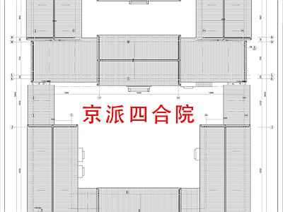 中式四合院 自建房 京派四合院 三合院 古建 徽派 施工图