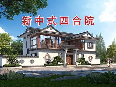 中式新中式四合院 三合院 中式四合院 自建房 乡村建筑 别墅 施工图