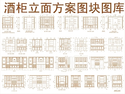 现代柜子 酒柜立面方案图块 施工图