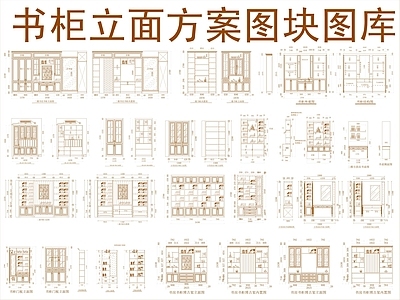 现代柜子 书柜立面方案图块 施工图