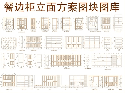 现代柜子 餐边柜立面方案 图块 施工图