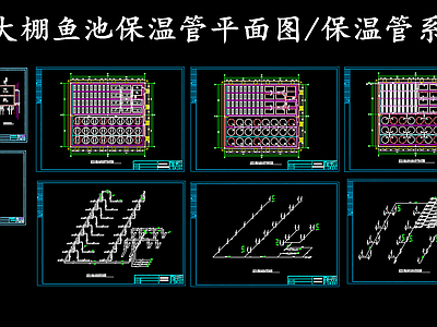 现代给排水节点详图 温室鱼池保温管道 鱼池保温管系统图 水池冷水热水系统 施工图