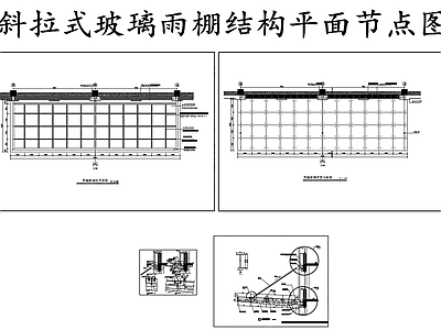 钢结构 斜拉式玻璃 雨蓬节点图 施工图