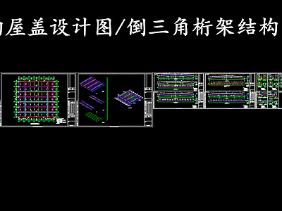 钢结构 屋盖设计图 倒三角桁架钢屋盖 大跨度屋盖 施工图