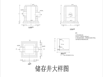 水处理 截流井大样 储存井大样 施工图