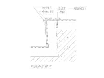 现代其他图库 塑胶踏步防滑 施工图