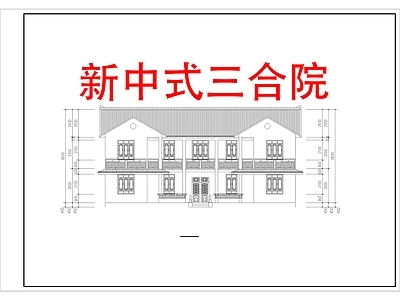 中式新中式三合院 自建房 中式三合院 四合院 别墅 乡村建筑 施工图