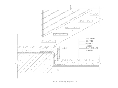 现代其他图库 防水节点 梯形人工瀑布 施工图