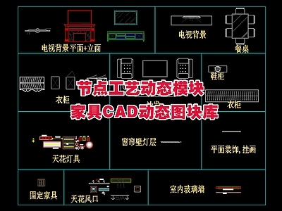 现代综合家具图库 室内节点动态模块 家具动态图库 施工图