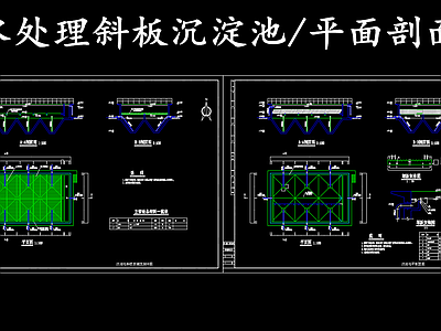 水处理 斜板沉淀池 斜板沉淀池平剖面 施工图