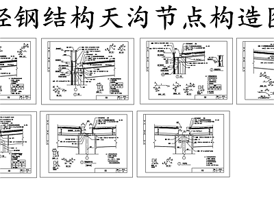 钢结构 天沟节点图 轻天沟节点 施工图