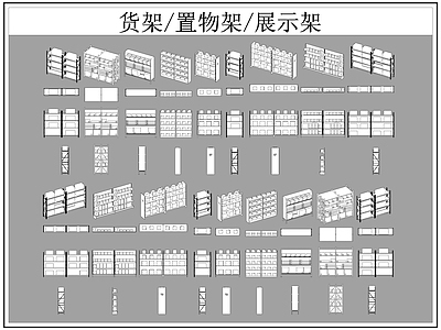 现代柜子 货架 置物架 展示架 施工图