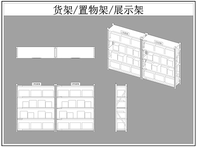 现代柜子 货架 置物架 展示架 施工图