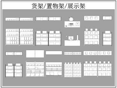 现代柜子 货架 置物架 展示架 施工图