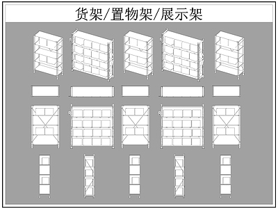 现代柜子 货架 置物架 展示架 施工图