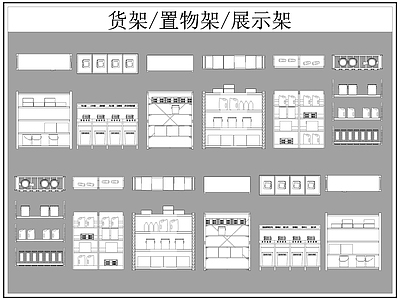 现代柜子 货架 置物架 展示架 施工图