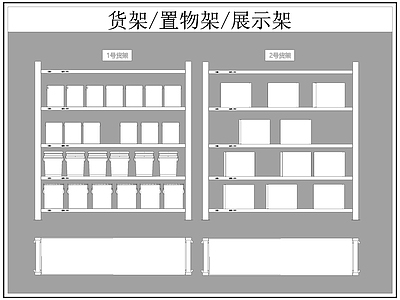 现代柜子 货架 置物架 展示架 施工图