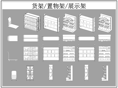 现代柜子 货架 置物架 展示架 施工图