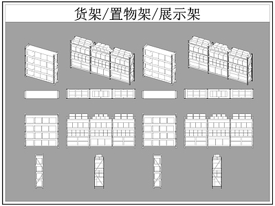 现代柜子 货架 置物架 展示架 施工图