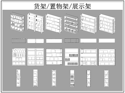 现代柜子 货架 置物架 展示架 施工图