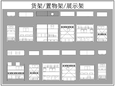 现代柜子 货架 置物架 展示架 施工图