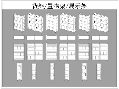 现代柜子 货架 置物架 展示架 施工图