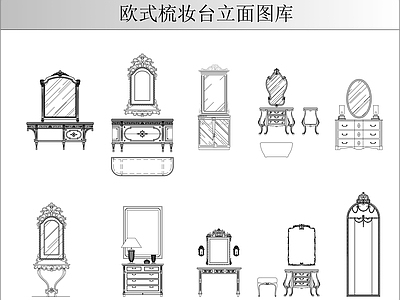 欧式美式柜子 欧式梳妆台图库 施工图