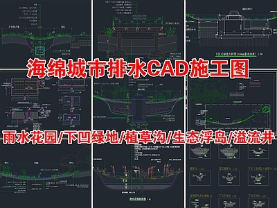 20套海绵城市雨水花园地面节点