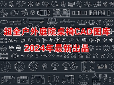 2024年最新超全户外庭院休闲桌椅CAD图库