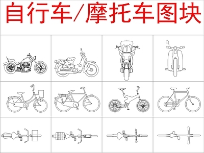 现代交通工具图库 自行车摩托车图块 施工图