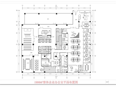 现代整体办公空间 整体办公室平面图 1900㎡办公室 办公室平面图 企业办公室 集团整层办公室 施工图