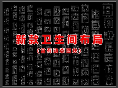 现代卫生间 平面图 施工图