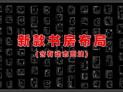 现代书房 书房平面图 施工图