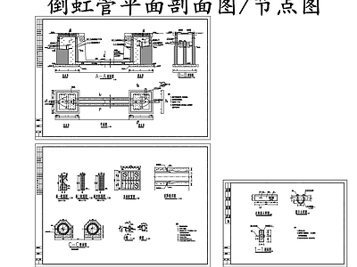 给排水节点详图 倒虹管平面剖面图 倒虹管构造节点图 施工图