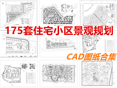 现代小区景观 住宅小区 小区园林景观 小区居住区 园景观 居住区景观 施工图