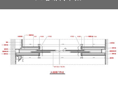 现代门节点 入墙滑节点 施工图