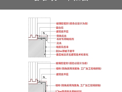 现代窗节点 台 施工图