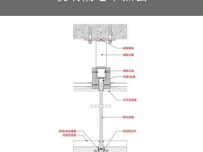 现代墙面节点 玻璃隔墙节点图 施工图