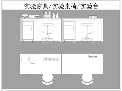 现代桌椅 实验 试验台 实验家具 施工图