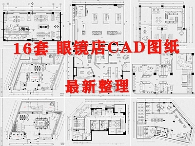 现代眼镜店 眼镜 施工图