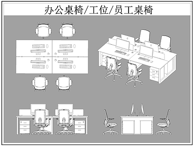 现代桌椅 办公 工位 员工 施工图