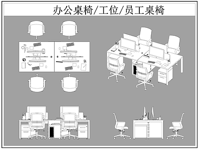 现代桌椅 办公 工位 员工 施工图